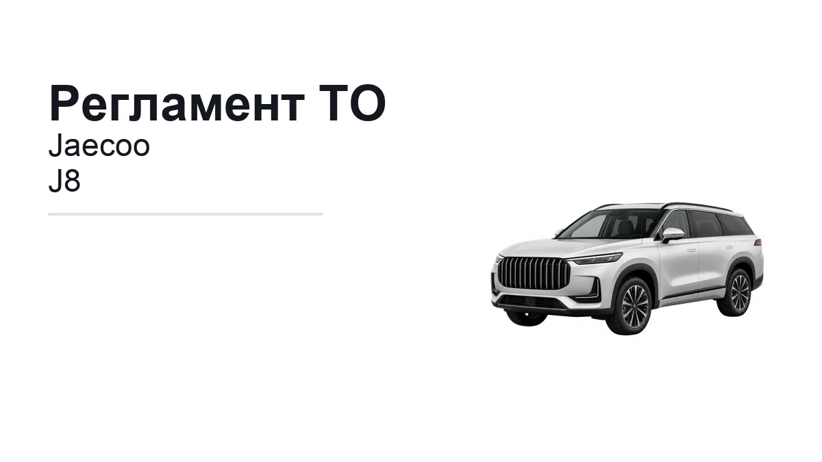 Регламент ТО Jaecoo J8: сроки обслуживания и работы