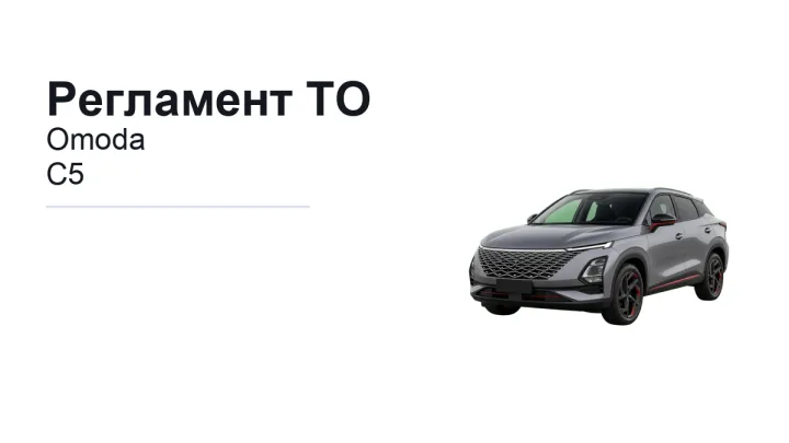 Регламент ТО Omoda C5: сроки обслуживания и работы