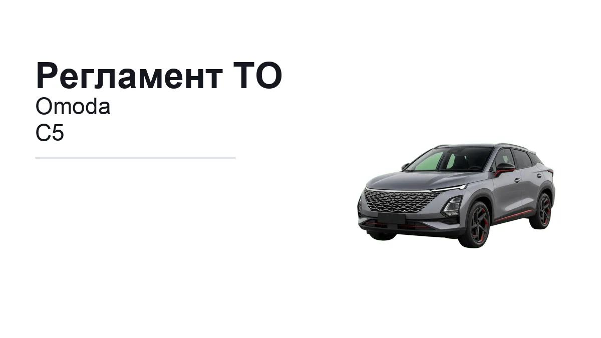 Регламент ТО Omoda C5: сроки обслуживания и работы