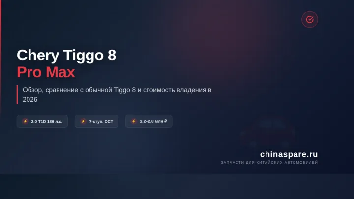Chery Tiggo 8 Pro Max: обзор, сравнение и стоимость запчастей в 2026 году