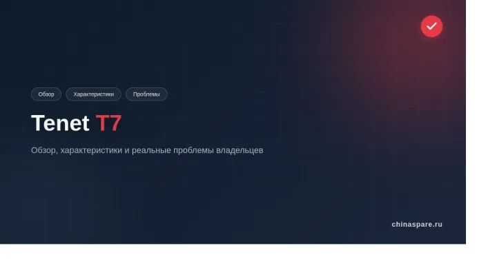 Tenet T7: обзор, характеристики и реальные проблемы владельцев