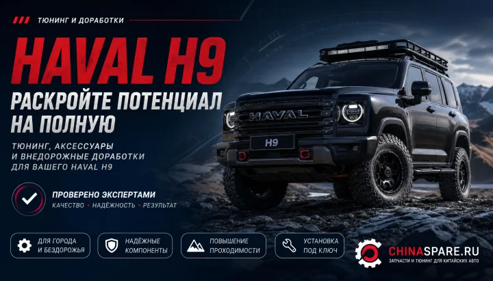 Haval H9: безопасный тюнинг, прошивка и внедорожные доработки