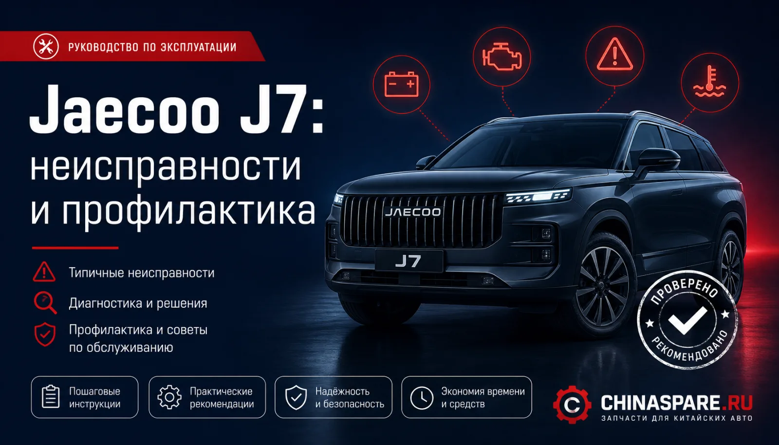 Jaecoo J7: частые неисправности, симптомы и профилактика