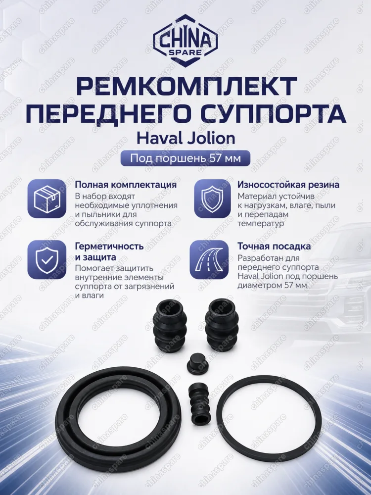 257019 Ремкомплект переднего суппорта Haval Jolion 4WD