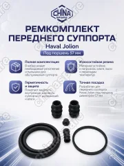 257019 Ремкомплект переднего суппорта Haval Jolion 4WD