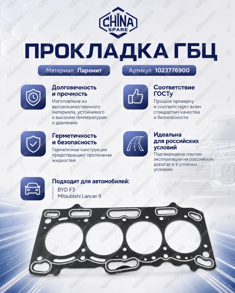 1023776900 Прокладка головки блока BYD F3, F3-R