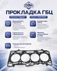 1023776900 Прокладка головки блока BYD F3, F3-R
