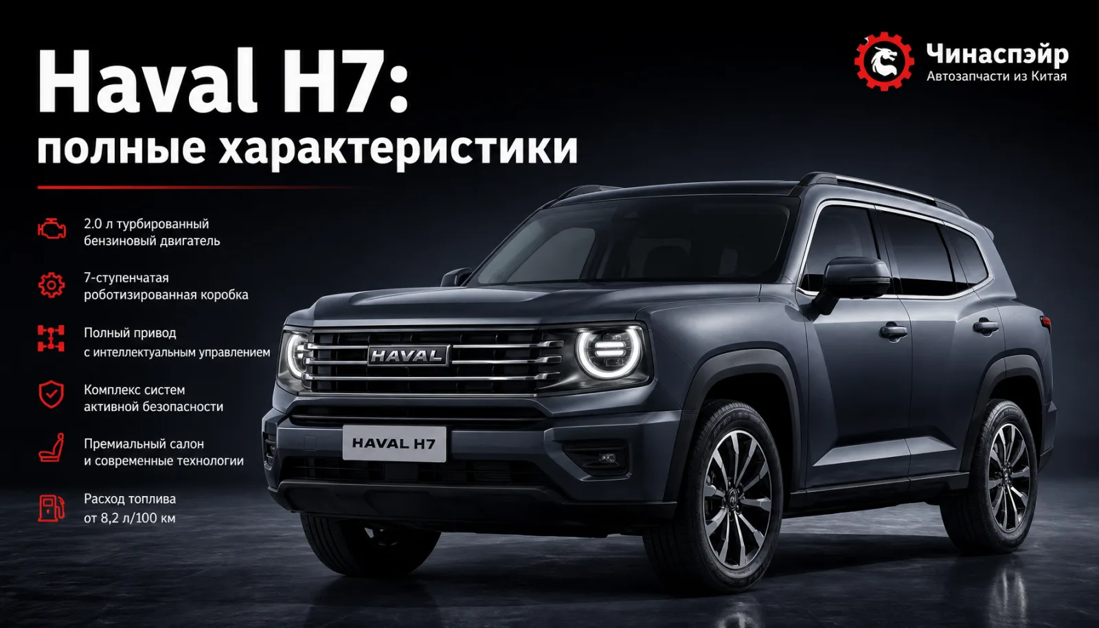 Haval H7 2025–2026: полные технические характеристики, габариты и комплектации