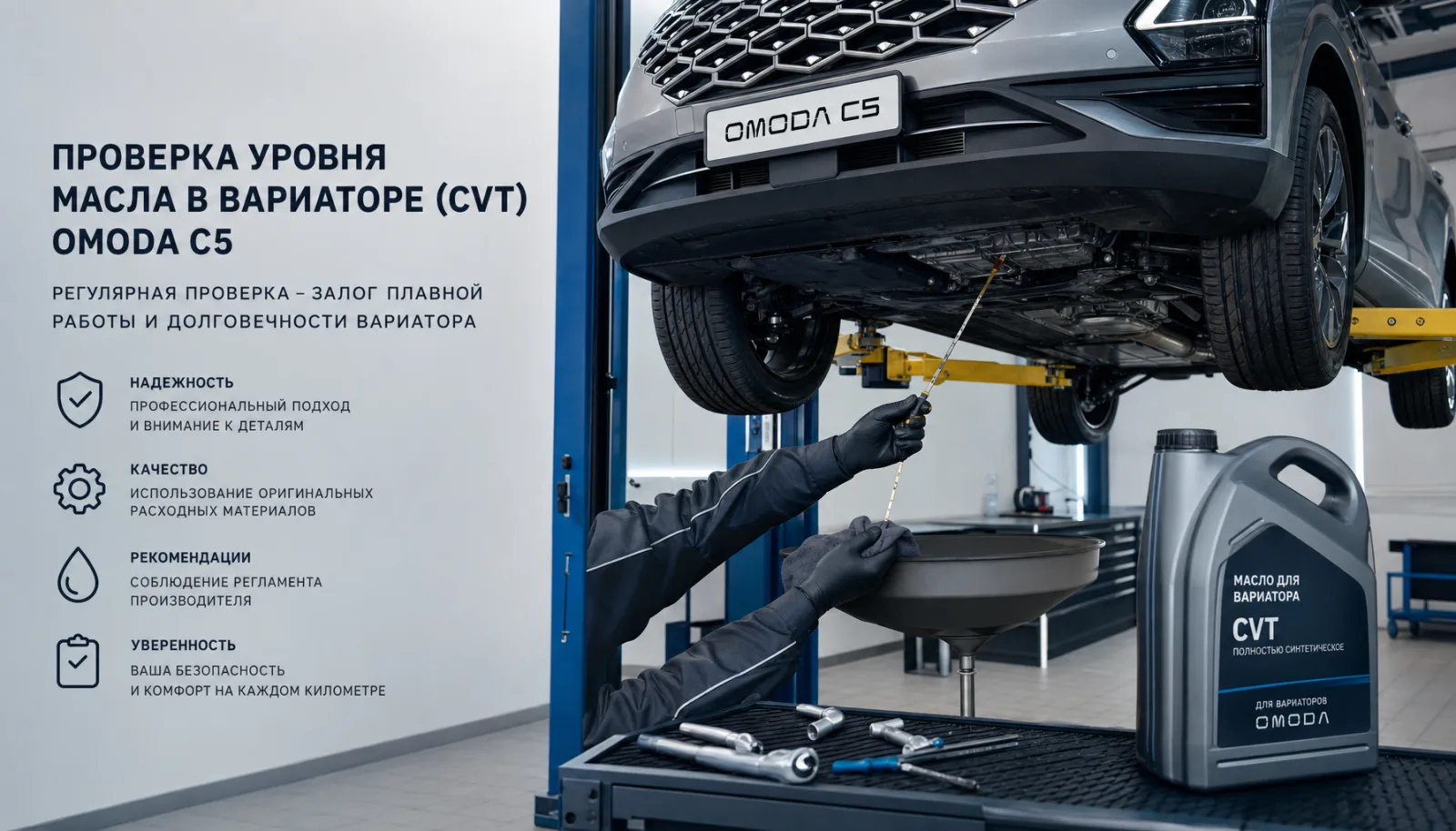 Замена масла в вариаторе Omoda C5: пошаговая инструкция, интервалы и выбор жидкости