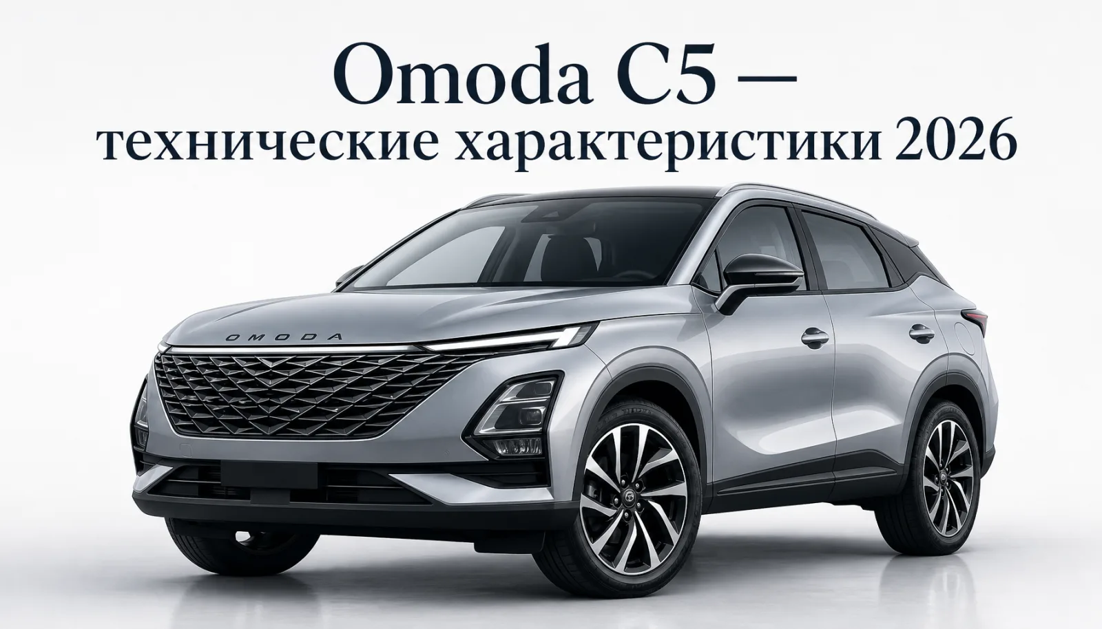 Omoda C5 2025–2026: технические характеристики, габариты и комплектации — полный обзор