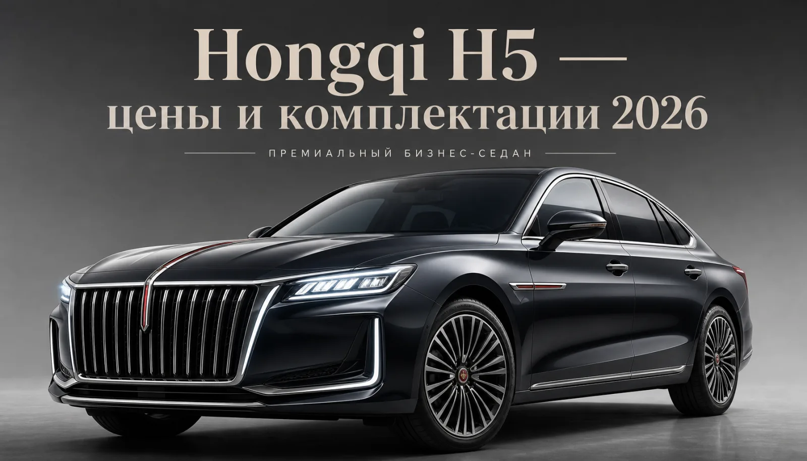 Hongqi H5 2025–2026: цены, комплектации и реальная стоимость владения