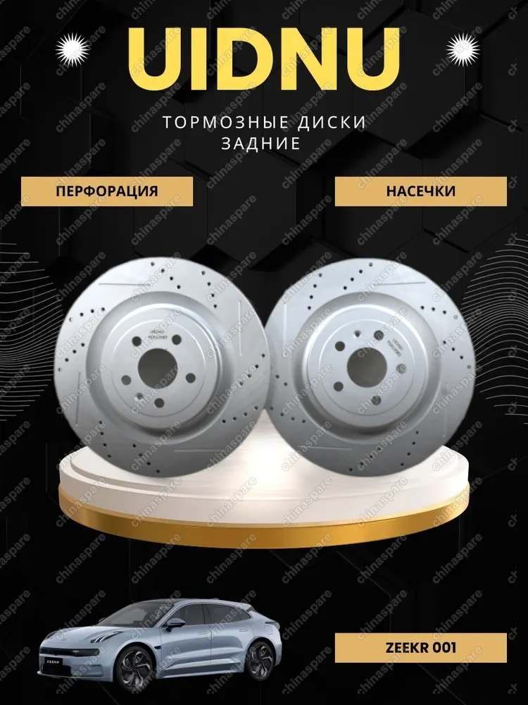 YSR12083 Диск тормозной задний перфорированный с насечками UIDNU (комплект) ZEEKR 001