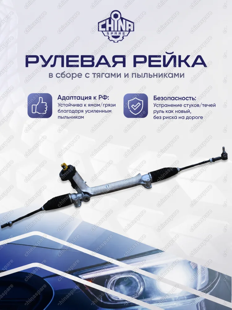RKS003 Рулевая рейка в сборе Belgee X50 2023–н.в. (SX11), Geely Coolray 2018–н.в. (SX11) с рулевыми наконечниками 4036030400 M52091NW CN0160300001