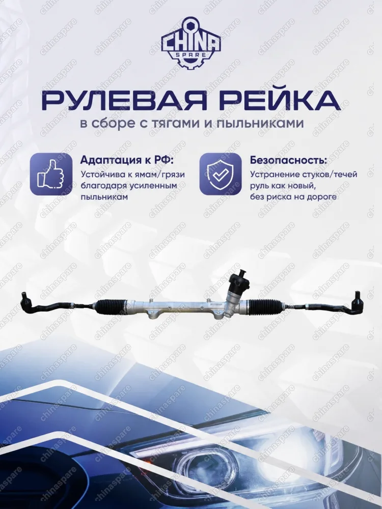 RKS067 Рулевая рейка в сборе CHANGAN UNI-T -23 с рулевыми наконечниками