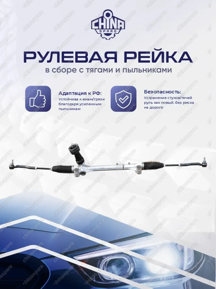 RKS022 Рейка рулевая Chery Tiggo 4/4 PRO Tiggo 7 Pro/7 Pro Max Exeed LX T1C SQRE4T15C, SQRD4G20 с рул. наконечниками 201000058AA
