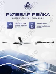 RKS022 Рейка рулевая Chery Tiggo 4/4 PRO Tiggo 7 Pro/7 Pro Max Exeed LX T1C SQRE4T15C, SQRD4G20 с рул. наконечниками 201000058AA
