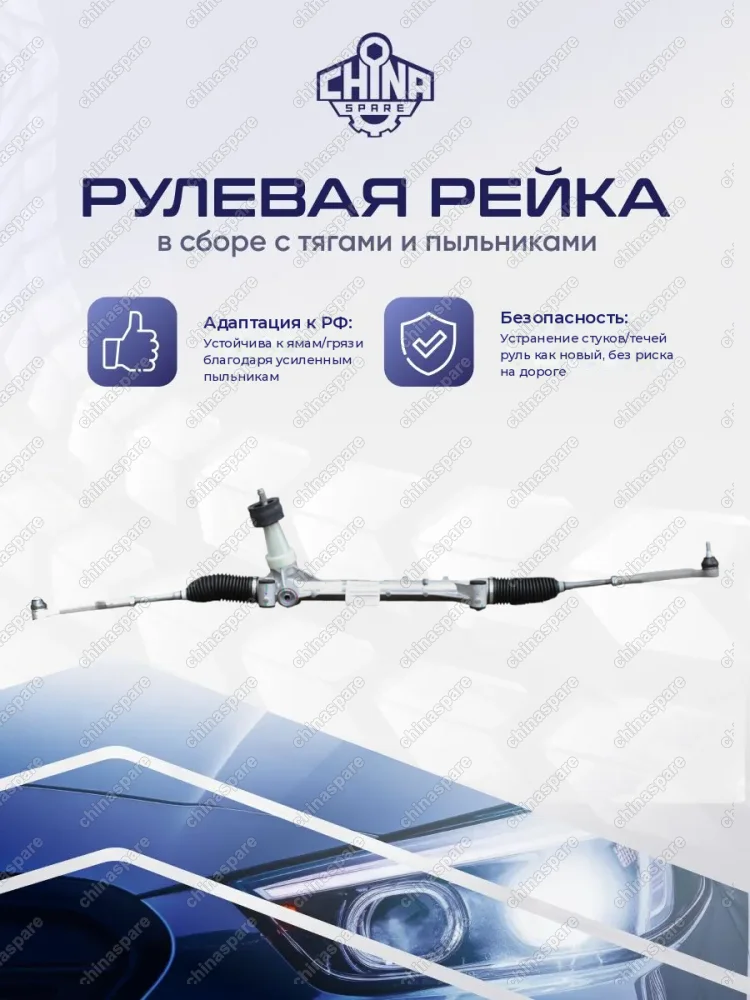 RKS068 Рулевая рейка в сборе Exeed RX.Chery Tiggo 7.8 Plus/Pro/Pro Max.Omoda C7. с рул. наконечниками 201000739AA