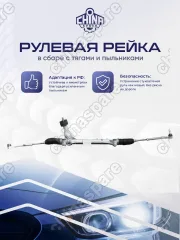 RKS068 Рулевая рейка в сборе Exeed RX.Chery Tiggo 7.8 Plus/Pro/Pro Max.Omoda C7. с рул. наконечниками 201000739AA