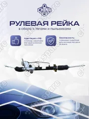 RKS021 Рулевая рейка в сборе Chery Kimo A1 с рулевыми наконечниками S12-3401010BB