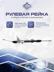 A213400010BBCHS РЕЙКА РУЛЕВАЯ CHERY FORA В СБОРЕ