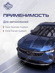 1787349 Рейка рулевая Ford Transit Custom / Tourneo Custom 2012-, Ford Transit 2014-