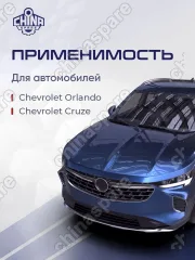13278338 Рейка рулевая Chevrolet Cruze 2009-, Orlando 2010