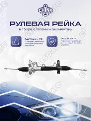T113401010BBOR Рейка рулевая в сборе Chery Tiggo / Tiggo 3
