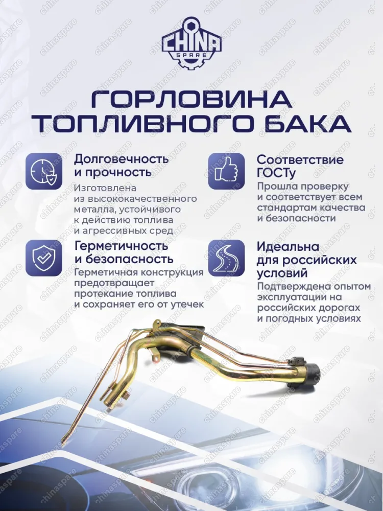 C1101400 Горловина топливного бака Lifan Cebrium