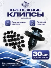 JQ693E84ZKX30 Клипса крепления экрана двигателя (30 клипс) Geely Emgrand X7/GT, Atlas, Atlas Pro, Coolray, Tugella, Monjaro 30 шт