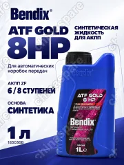 183036B Масло трансмиссионное Bendix Gold 1L ATF 8HP L12 108; ATF M1375.4; ZF LIFEGUARDFLUID 6,8, ZF S671 090 255, ZF S671 090 31