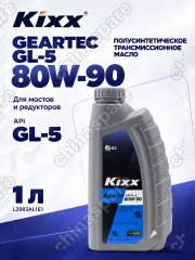 L2983AL1E1 Масло трансмиссионное Kixx Geartec GL-5 80W-90 /1л  п/синт.
