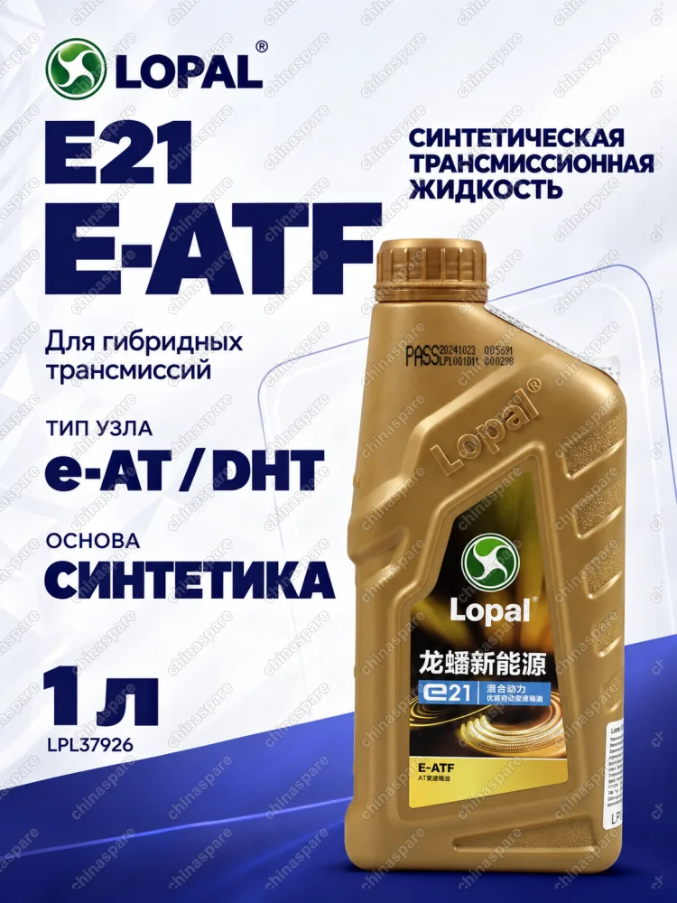 Трансмиссионное масло Lopal E21 ATF для КПП DHT E-AT Geely 3DHT Galaxy L7, L6, Monjaro Hi-p, Hi-F, Boyue L Hi-p.