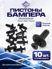 2804303K00ZKX10 Пистон бампера для Great Wall, Haval ZEKKERT