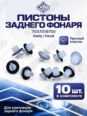 7057018700ZKX10 Пистон заднего фонаря (к-т. 10 шт) Geely Monjaro, Tugella, Coolray, Atlas Pro / Haval Jolion, Dargo 7057018700