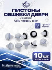 JQ690E82ZKX10 Пистон обшивки двери (к-т. 10 шт) Geely Coolray, Atlas Pro, Tugella, Monjar, Emgrand // Belgee X50 X70 // Zeekr фиксатор обшивки двери , крепление порогов
