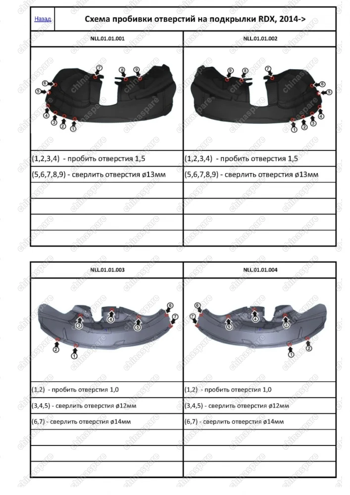 Подкрылок ACURA RDX, 2014-> (задний левый)