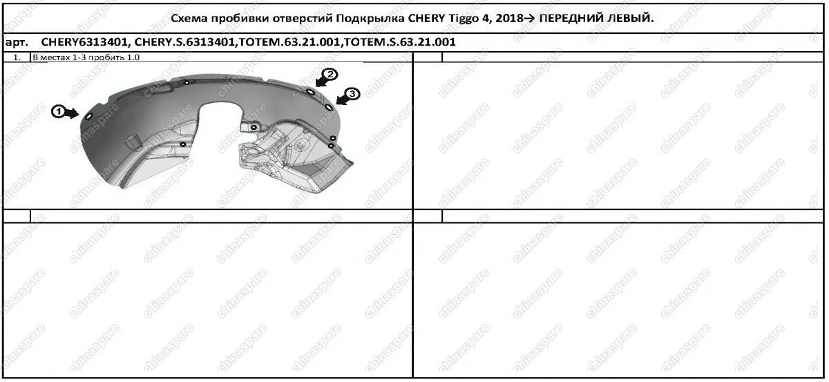 Подкрылок с шумоизоляцией CHERY Tiggo 4, 2018->, кроссовер (передний левый)
