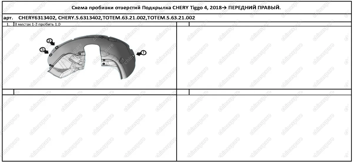 Подкрылок с шумоизоляцией CHERY Tiggo 4, 2018->, кроссовер (передний правый)
