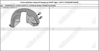 Подкрылок CHERY Tiggo 7, 2017->, кроссовер (передний левый)