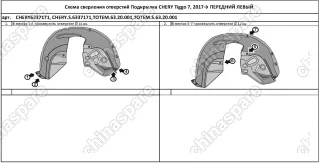 Подкрылок с шумоизоляцией CHERY Tiggo 7, 2017->, кроссовер (передний левый)