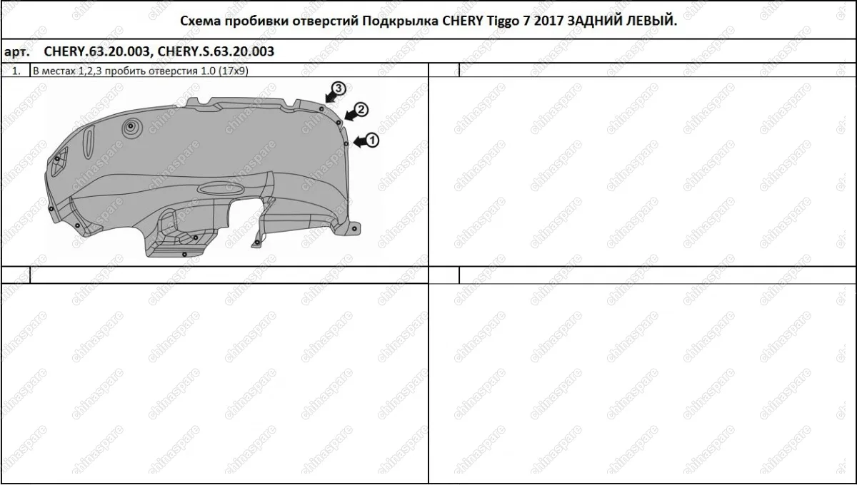 Подкрылок с шумоизоляцией CHERY Tiggo 7, 2017->, кроссовер (задний левый)