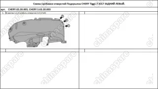 Подкрылок с шумоизоляцией CHERY Tiggo 7, 2017->, кроссовер (задний левый)