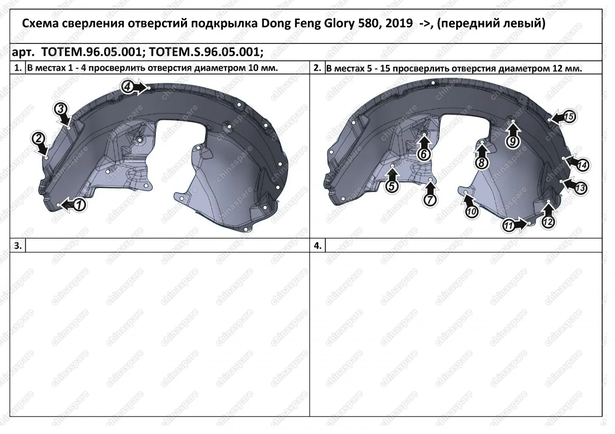 TOTEM9605001 Подкрылок DONG FENG Glory 580, 2019->, кроссовер (передний левый)