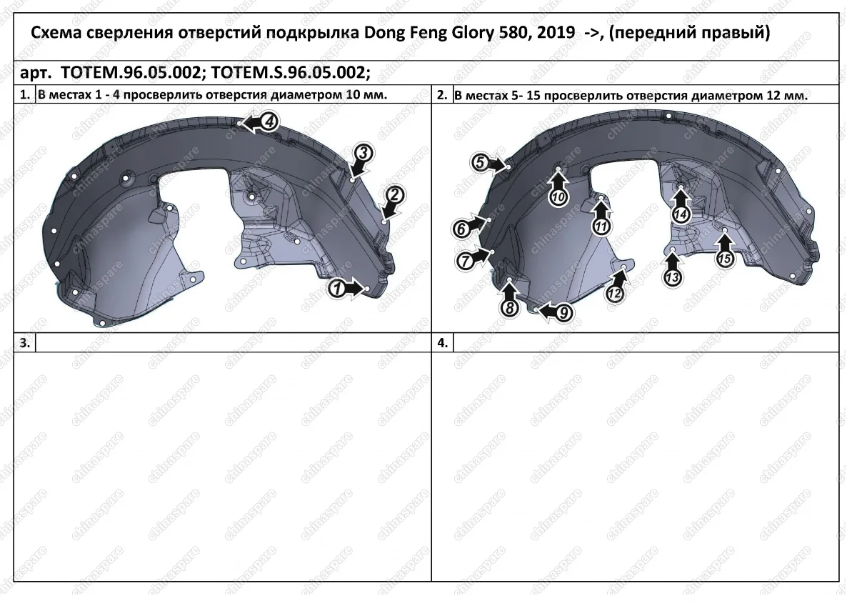 TOTEM9605002 Подкрылок DONG FENG Glory 580, 2019->, кроссовер (передний правый)