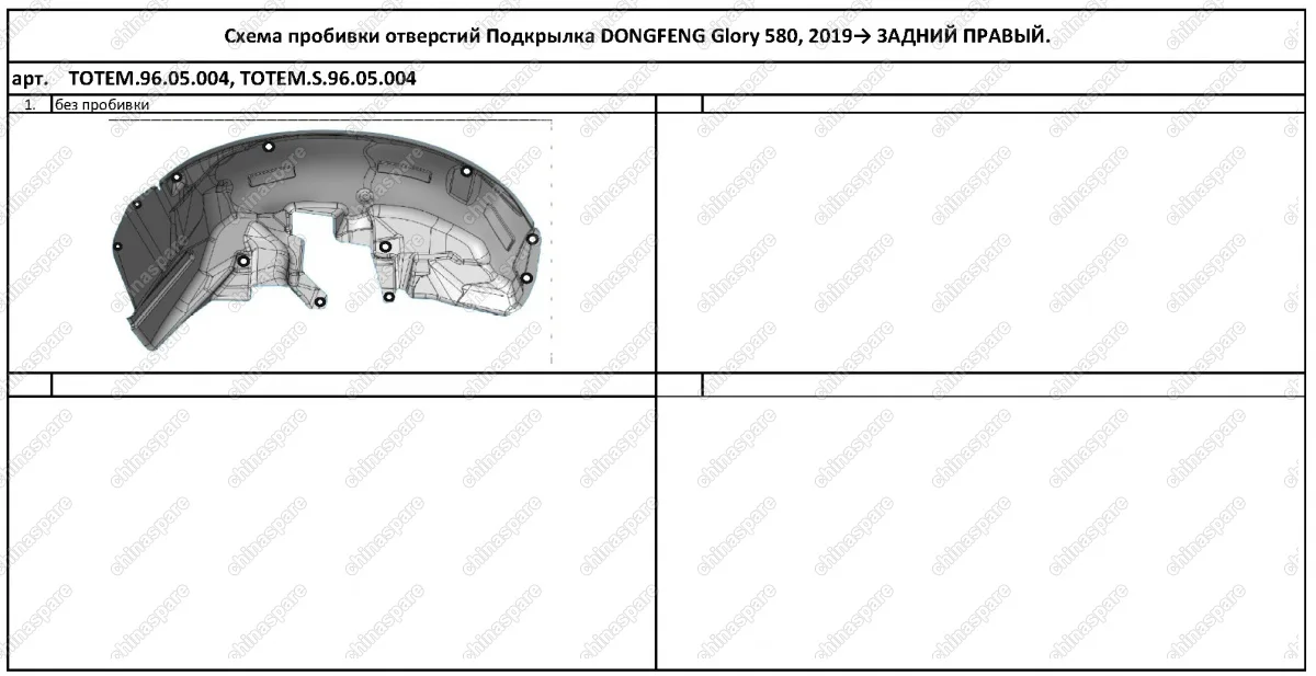 TOTEMS9605004 Подкрылок с шумоизоляцией DONGFENG Glory 580, 2019->, кроссовер (задний правый)