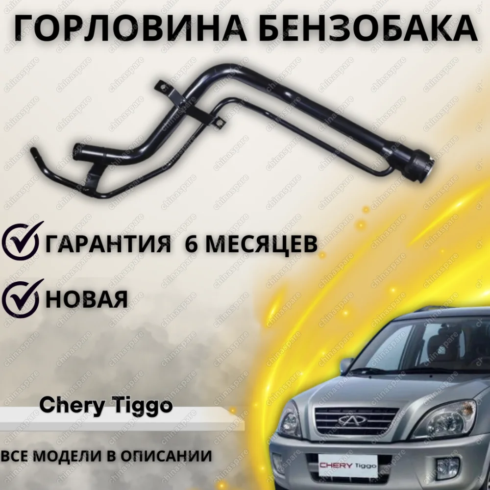 Горловина топливного бака Chery Tiggo