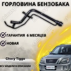 Горловина топливного бака Chery Tiggo
