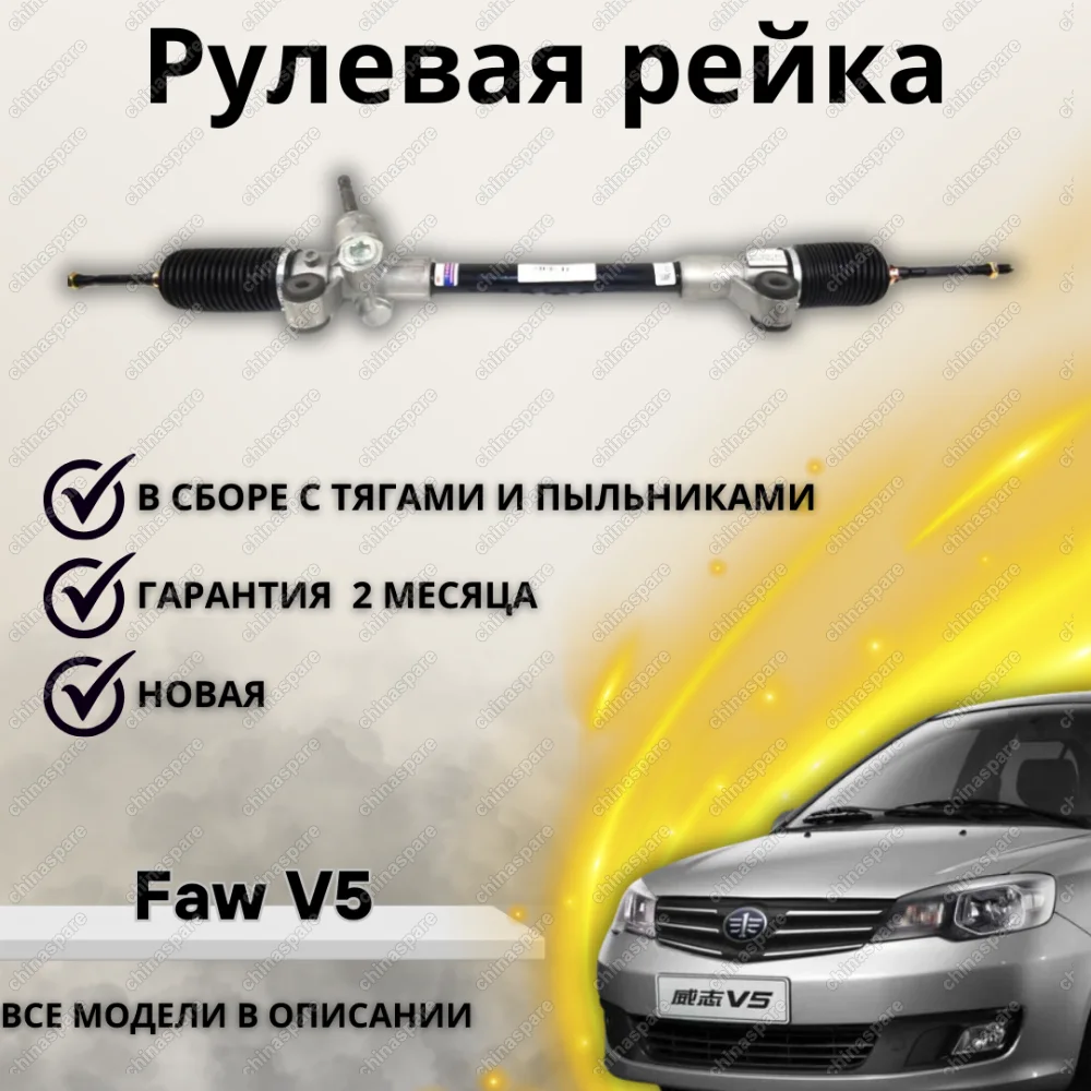Рейка рулевая FAW V5