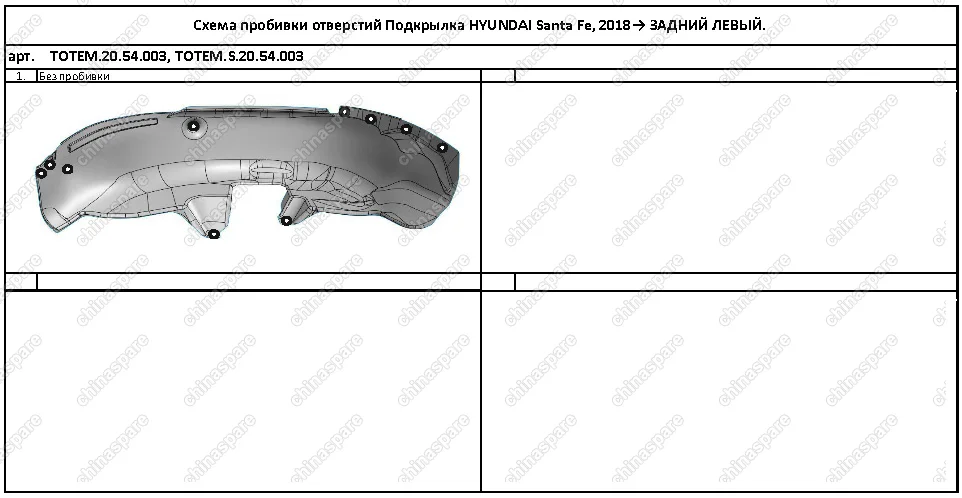 TOTEMS2054003 Подкрылок с шумоизоляцией HYUNDAI Santa Fe, 2018-> (задний левый)