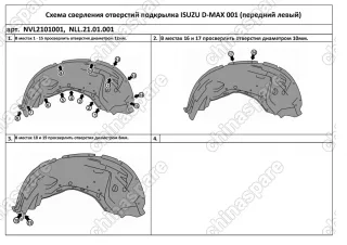 NLL2101001 Подкрылок ISUZU D-MAX, 04/2016->, Пикап (передний левый)
